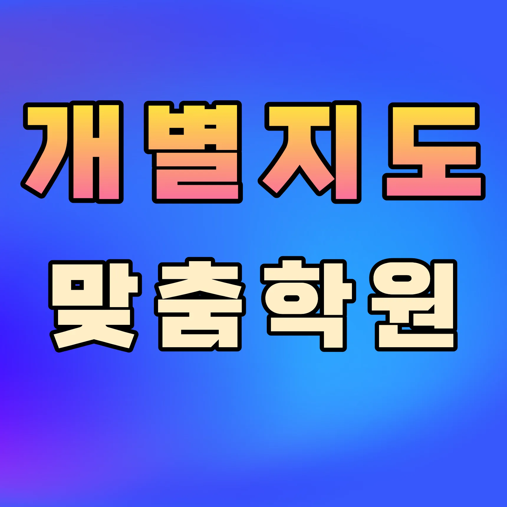 운양 고등학원