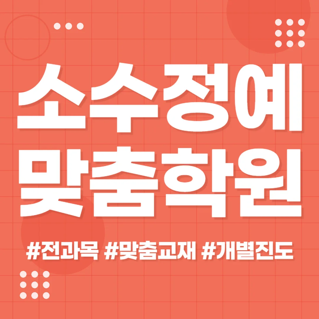 갈매동 국영수학원