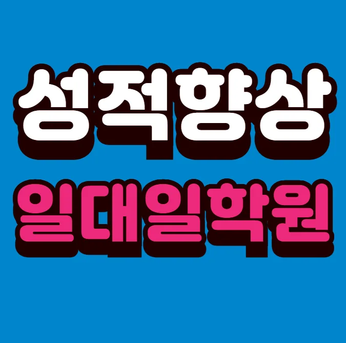 증포 초4 수학학원