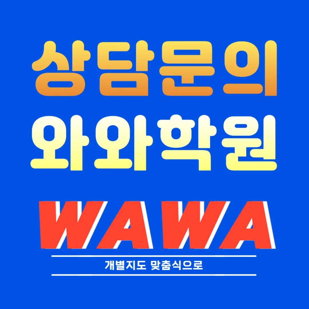 구로동 와와코칭센터