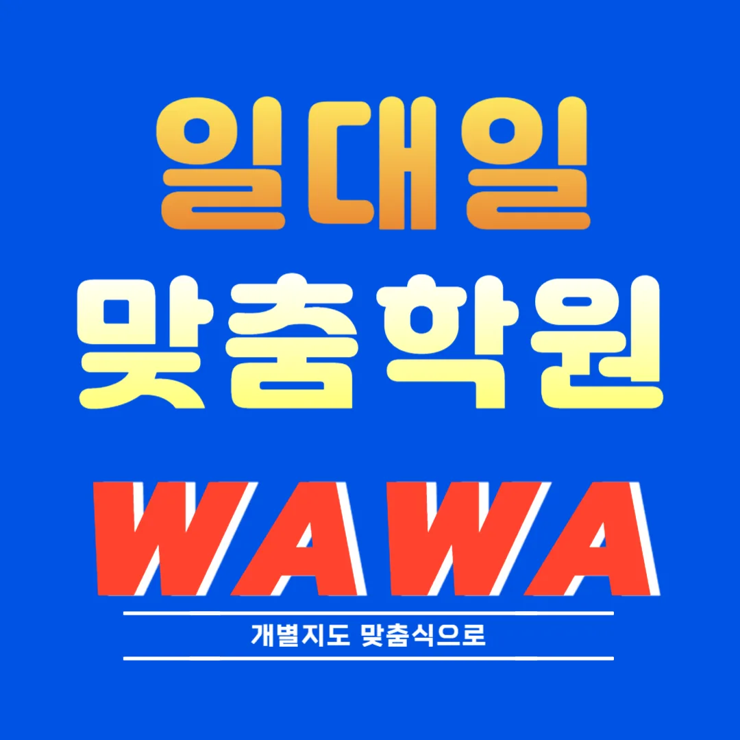 남가좌 국영수학원