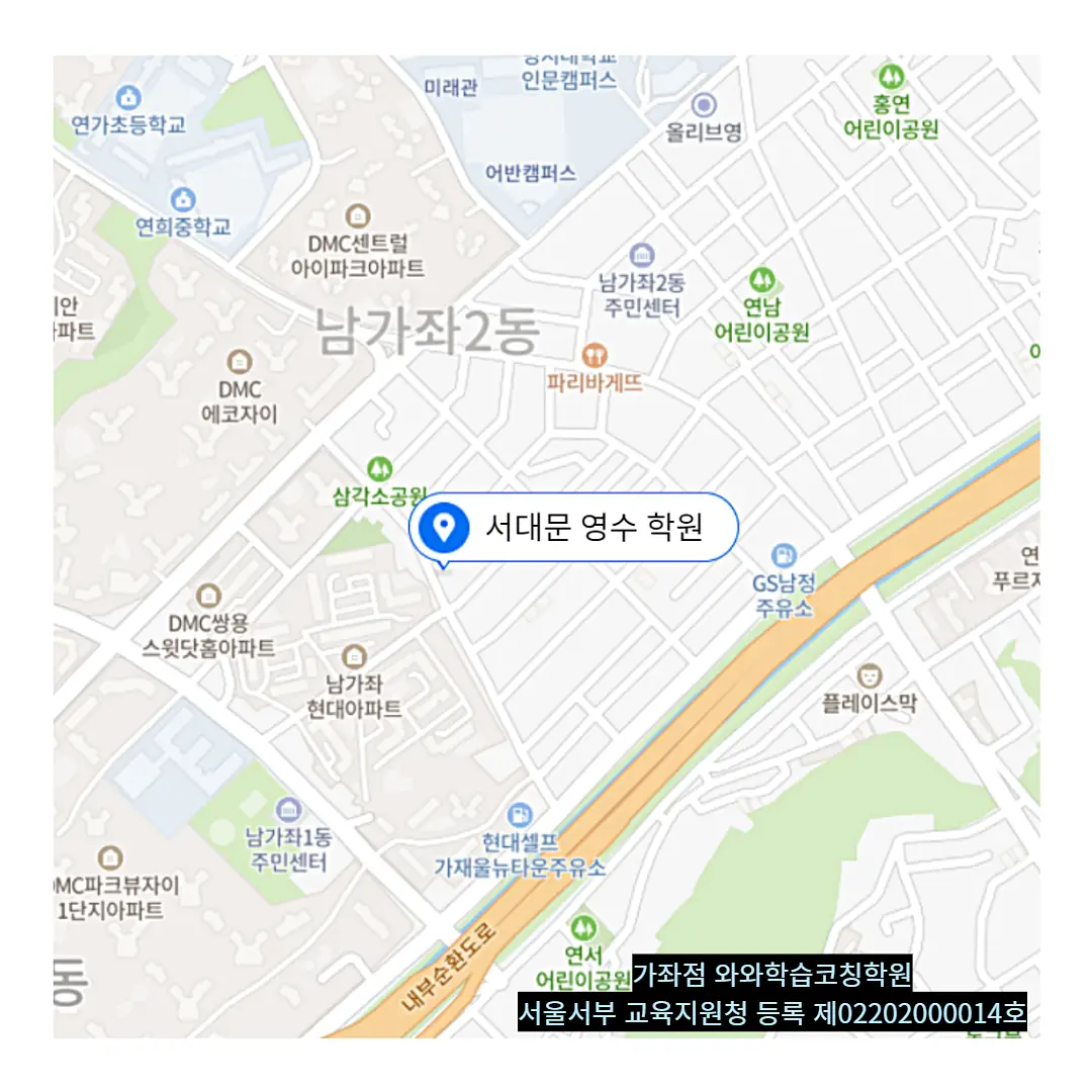 남가좌 국영수학원 학원 위치